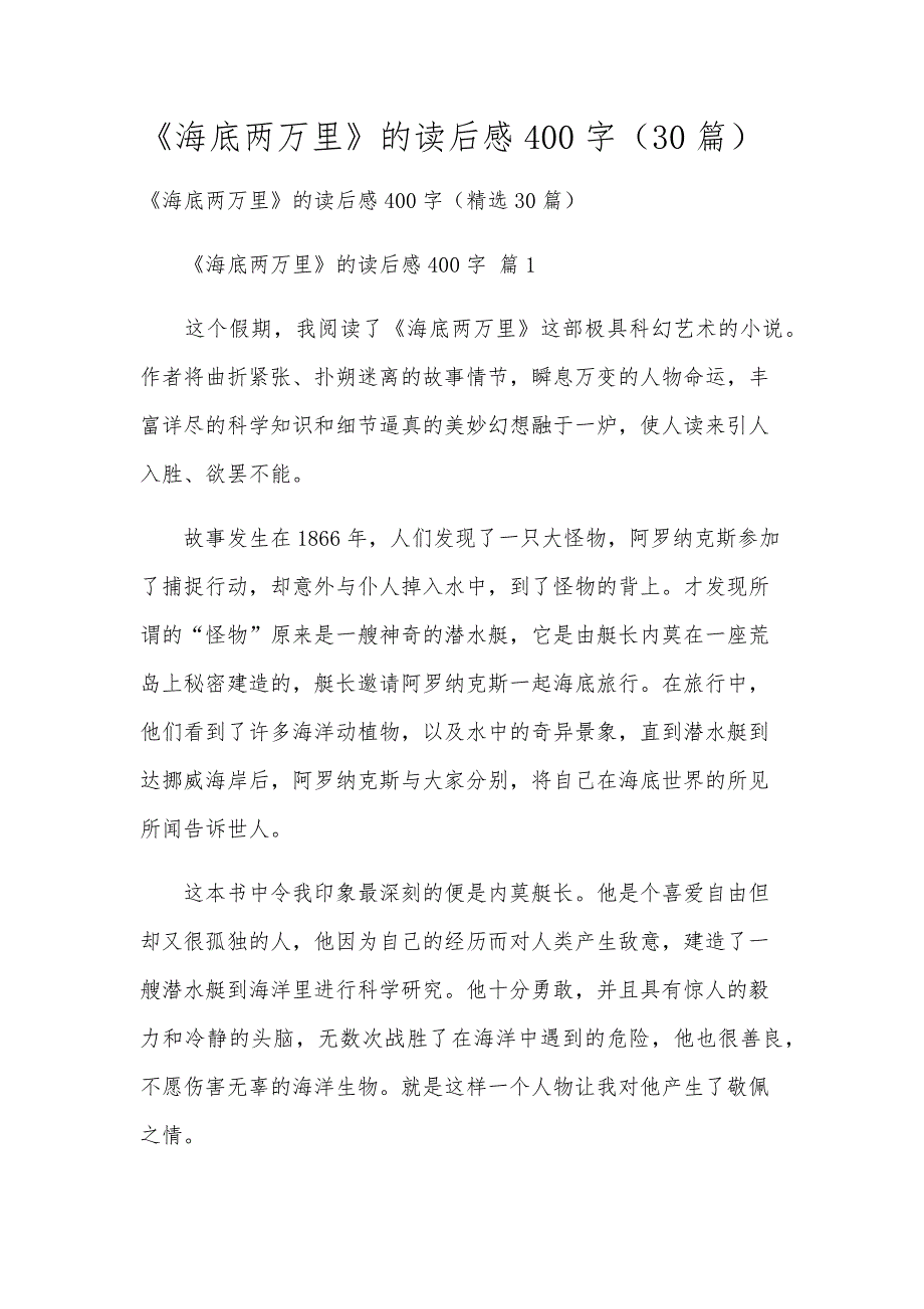 《海底两万里》的读后感400字（30篇）_第1页