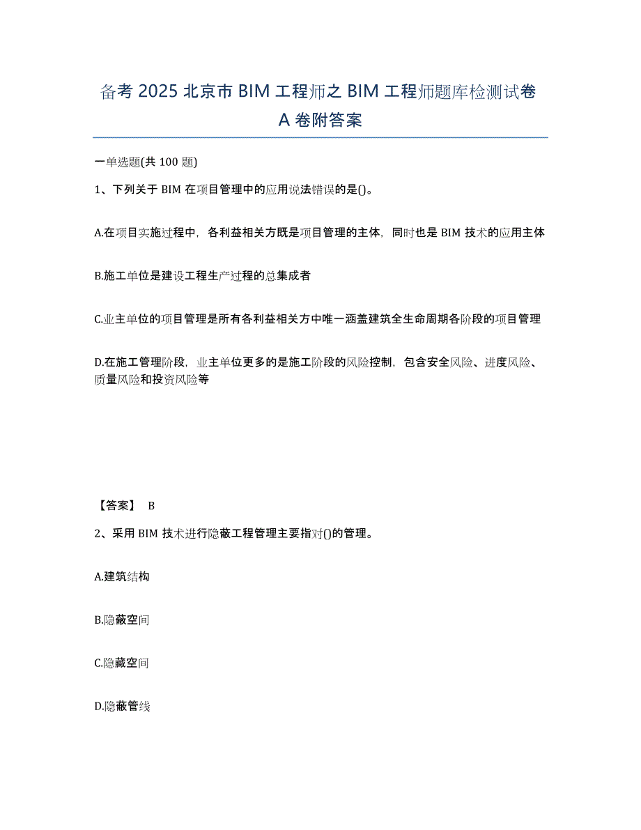 备考2025北京市BIM工程师之BIM工程师题库检测试卷A卷附答案_第1页