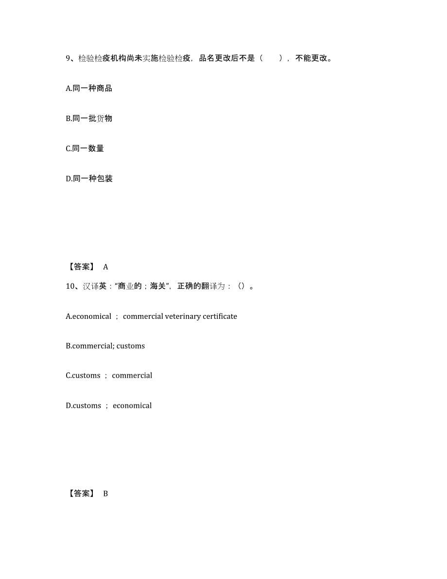 备考2025山东省报检员之报检员资格考试通关题库(附答案)_第5页