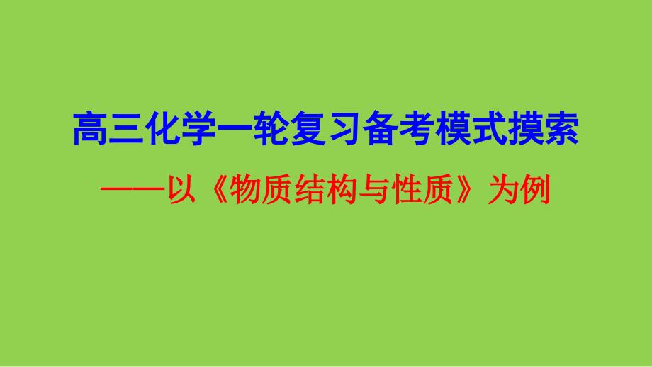 2025年高考化学一轮复习备考策略《物质结构与性质》_第1页