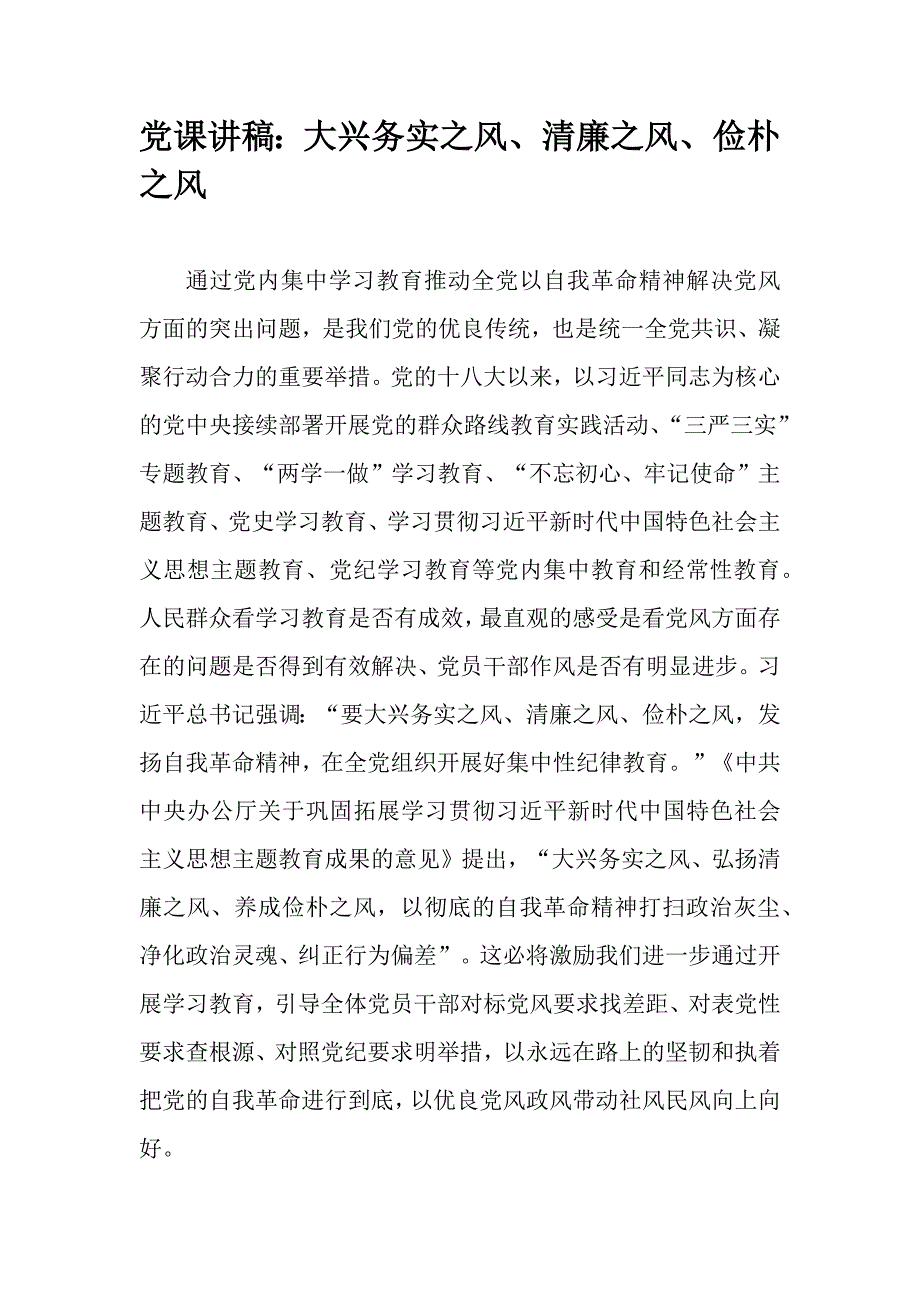 党课讲稿：大兴务实之风、清廉之风、俭朴之风_第1页