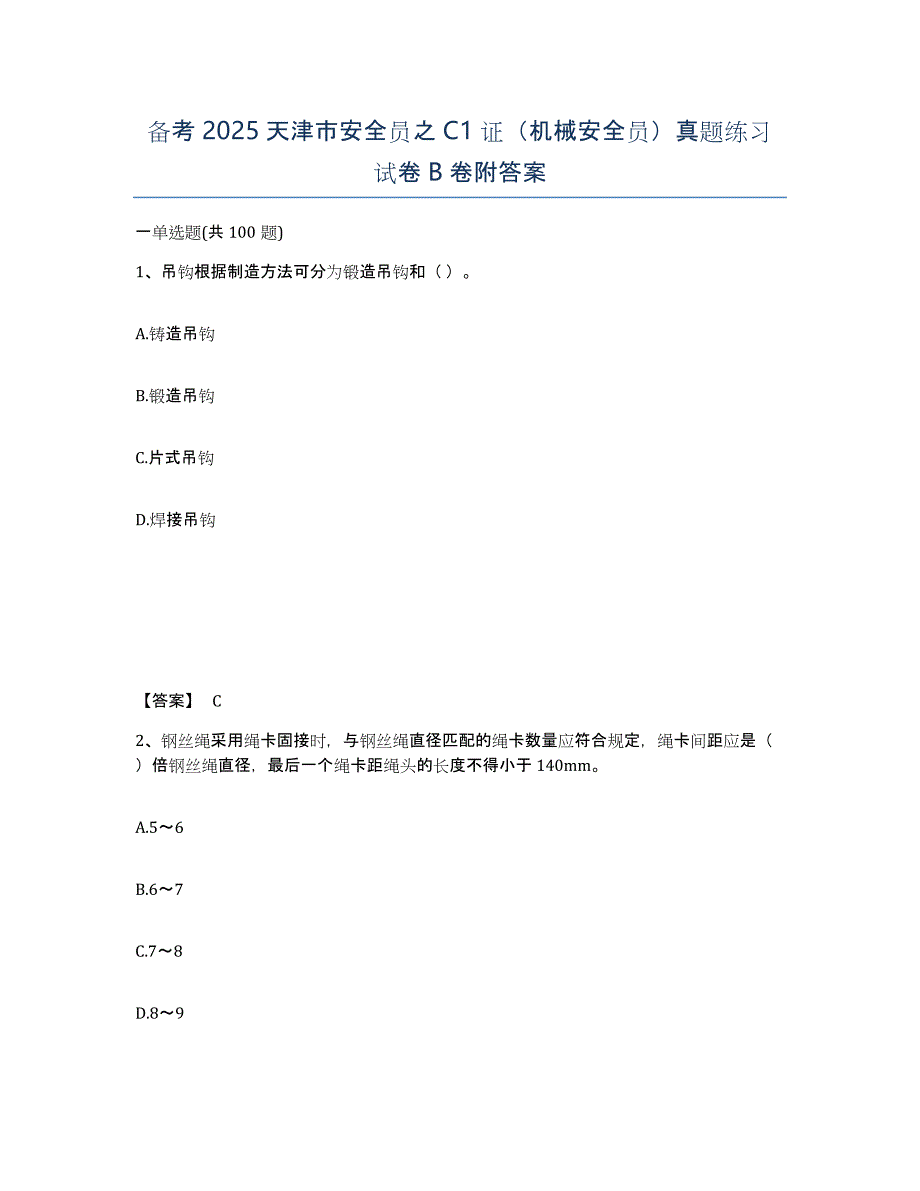 备考2025天津市安全员之C1证（机械安全员）真题练习试卷B卷附答案_第1页