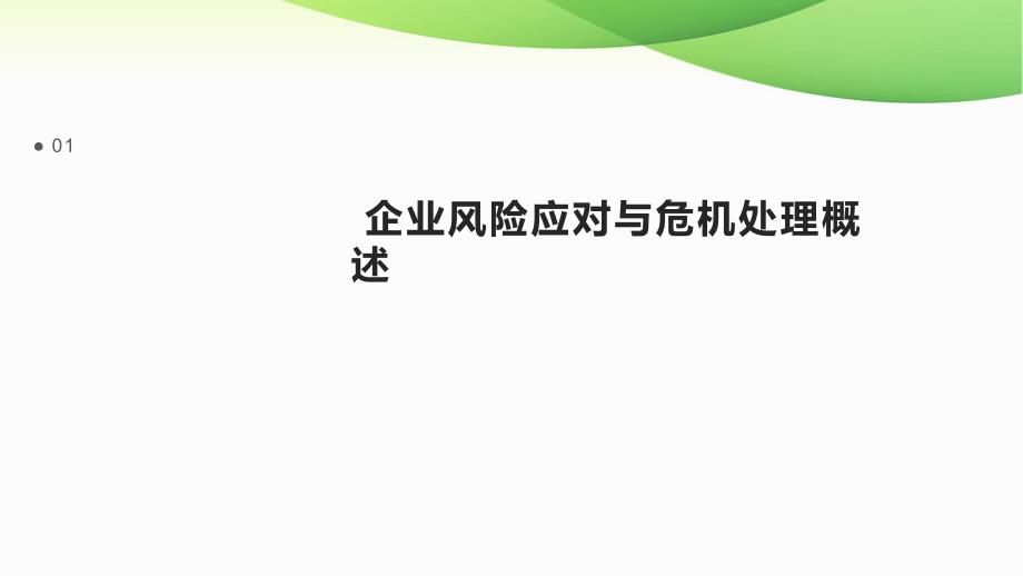 企业风险应对与危机处理_第3页