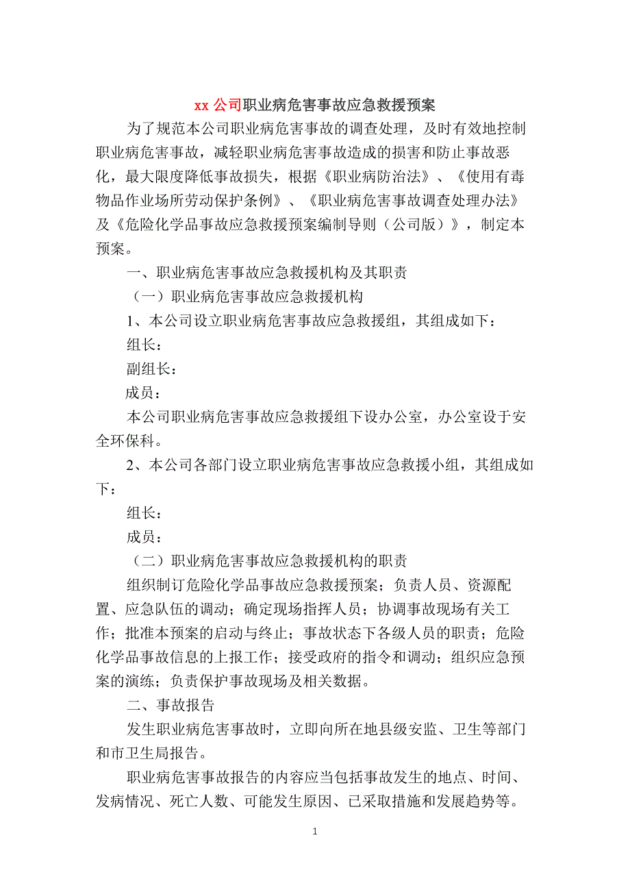 xx公司职业病危害事故应急救援预案_第1页