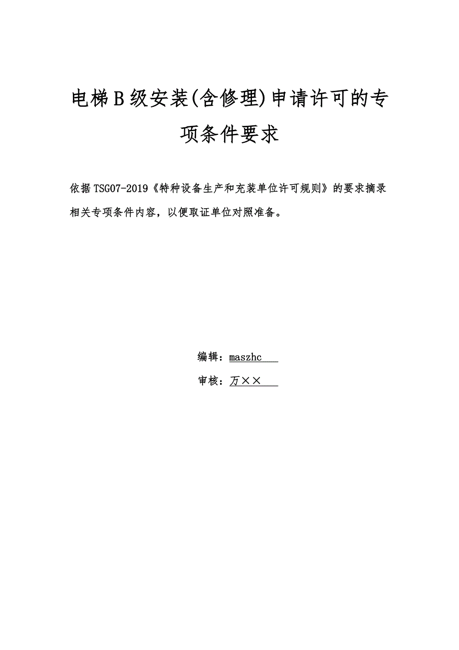 电梯B级安装单位申请许可专项条件_第1页