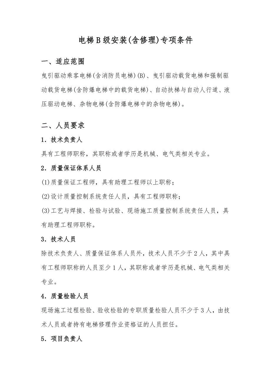 电梯B级安装单位申请许可专项条件_第2页