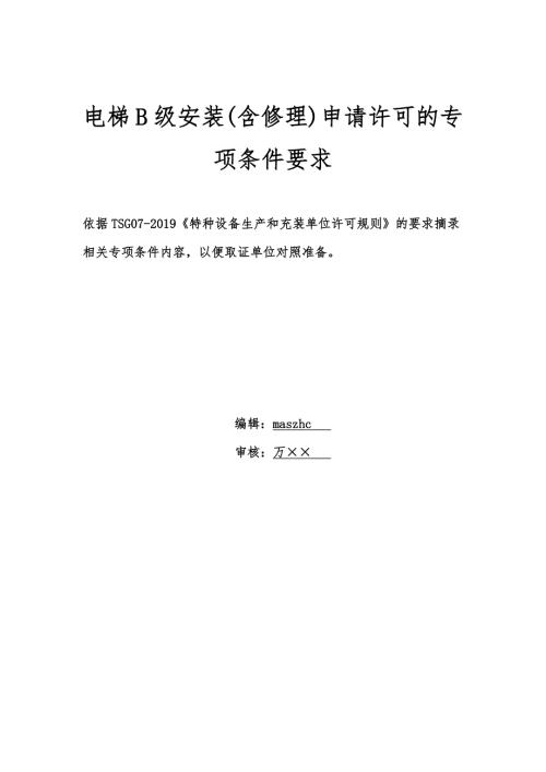 电梯B级安装单位申请许可专项条件