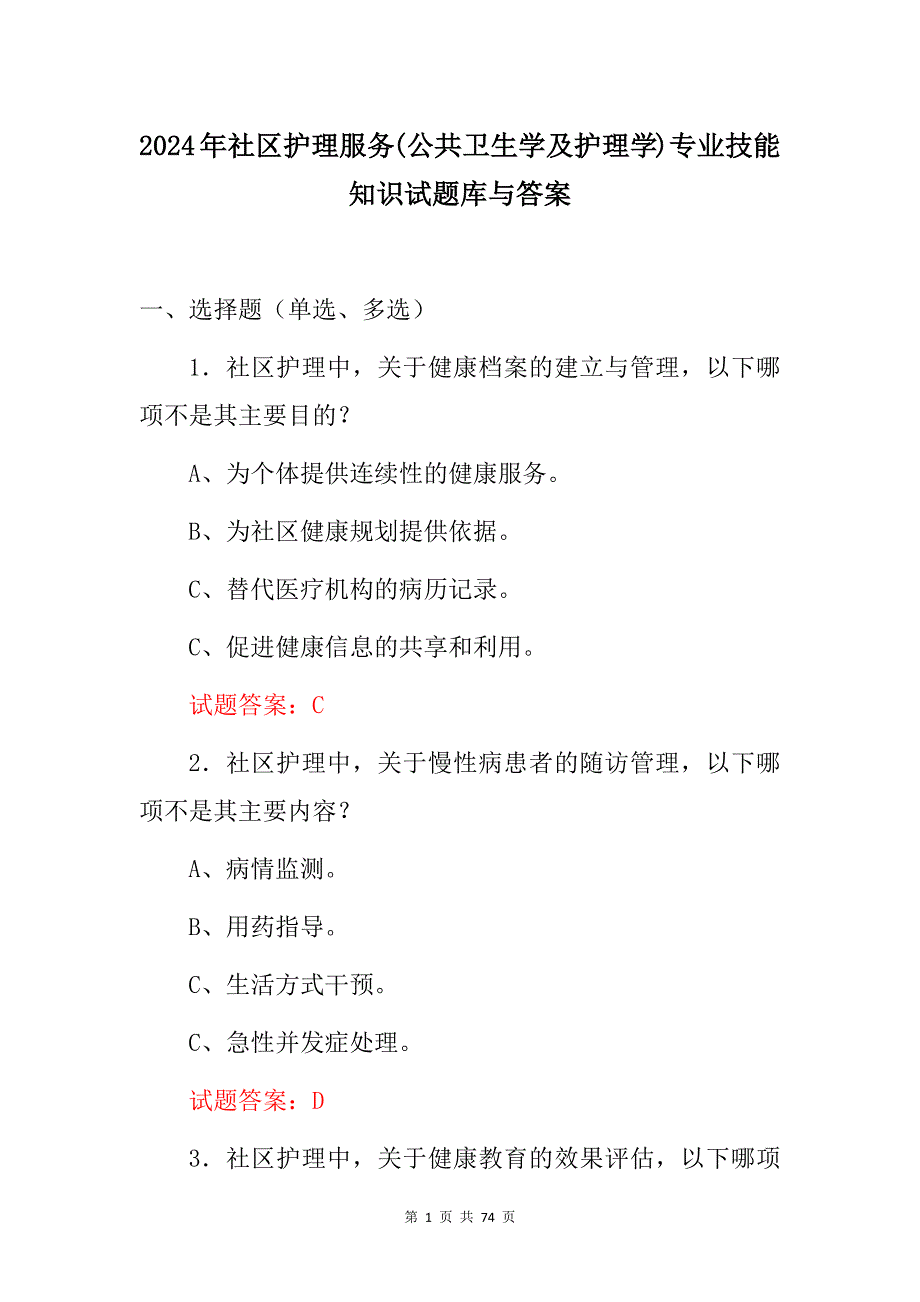 2024年社区护理服务(公共卫生学及护理学)专业技能知识试题库与答案_第1页