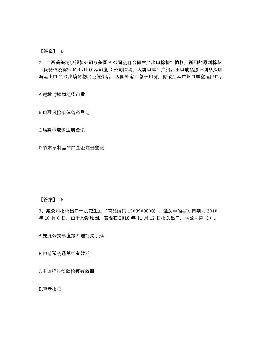 备考2025四川省报检员之报检员资格考试模考预测题库(夺冠系列)_第4页