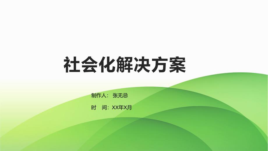 社会化解决方案_第1页