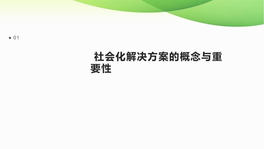 社会化解决方案_第3页