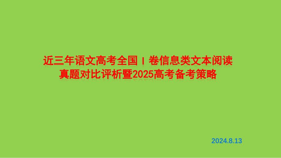 近三年语文高考全国Ⅰ卷信息类文本阅读试题对比评析暨2025高考备考策略_第2页