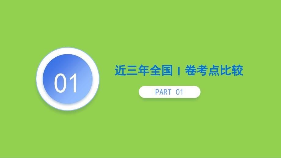 近三年语文高考全国Ⅰ卷信息类文本阅读试题对比评析暨2025高考备考策略_第5页