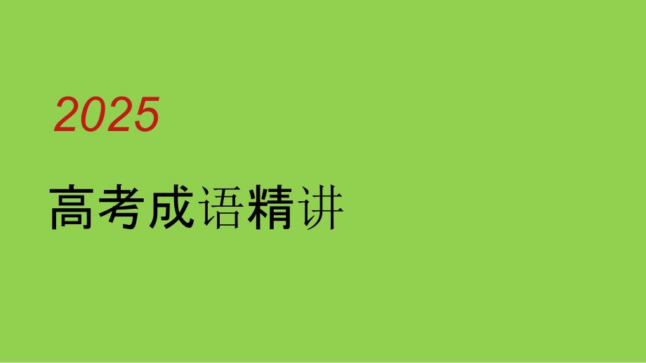 2025年高考语文一轮总复习考情分析与备考策略2_第1页