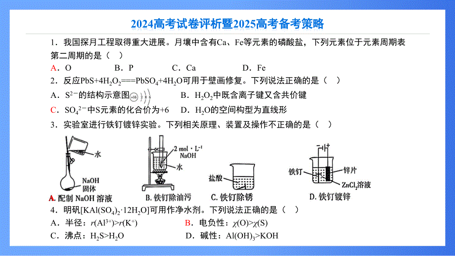 2024年高考化学江苏卷试卷评析及备考策略_第4页