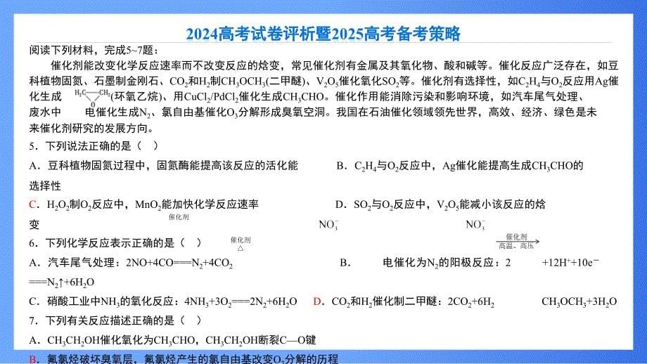 2024年高考化学江苏卷试卷评析及备考策略_第5页