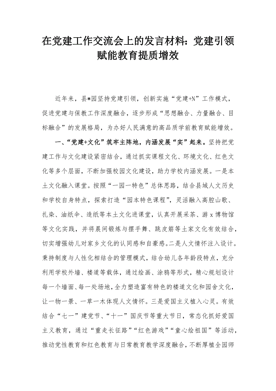 在党建工作交流会上的发言材料：党建引领赋能教育提质增效_第1页