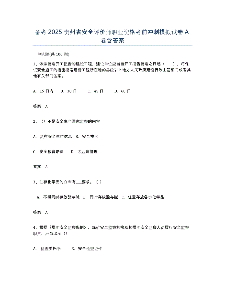 备考2025贵州省安全评价师职业资格考前冲刺模拟试卷A卷含答案_第1页