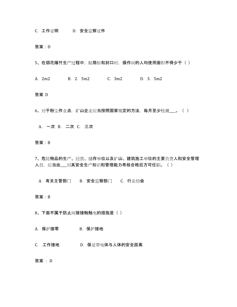 备考2025贵州省安全评价师职业资格考前冲刺模拟试卷A卷含答案_第2页