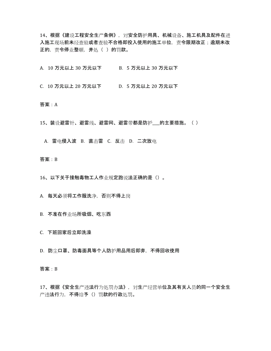 备考2025贵州省安全评价师职业资格考前冲刺模拟试卷A卷含答案_第4页