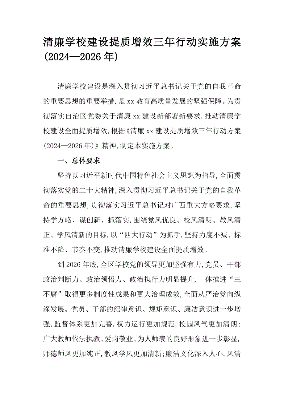 清廉学校建设提质增效三年行动实施方案(2024—2026年)_第1页