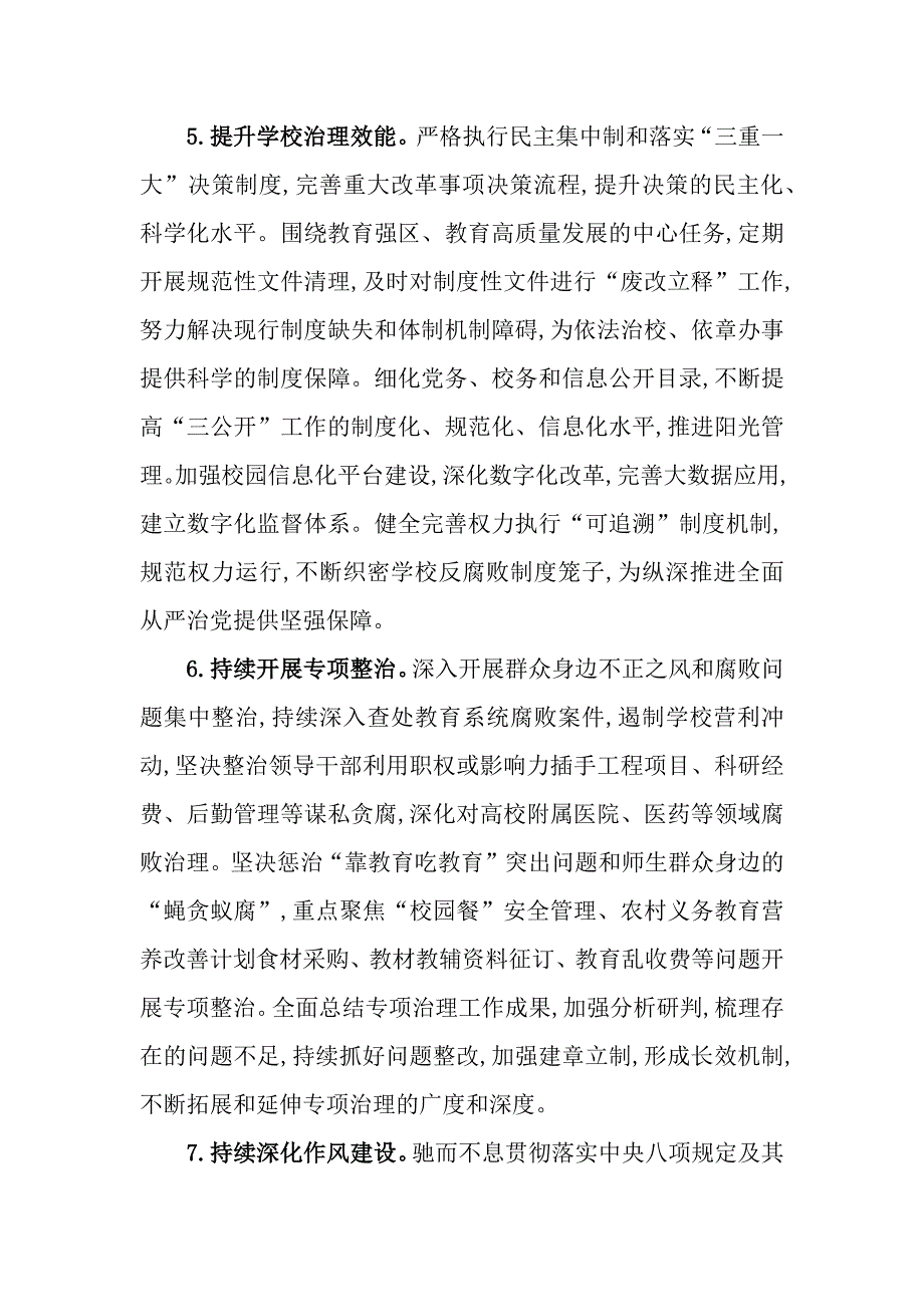 清廉学校建设提质增效三年行动实施方案(2024—2026年)_第4页