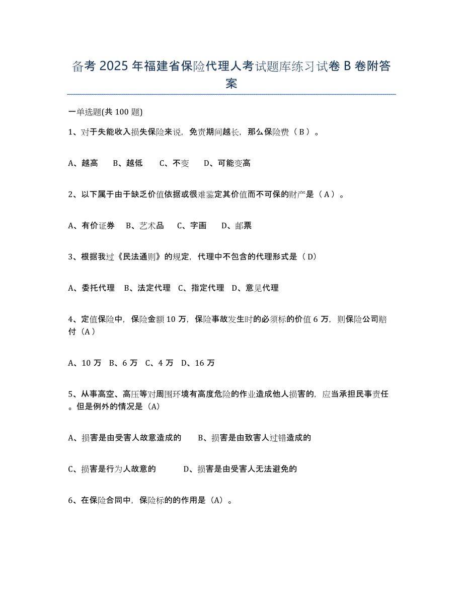 备考2025年福建省保险代理人考试题库练习试卷B卷附答案_第1页