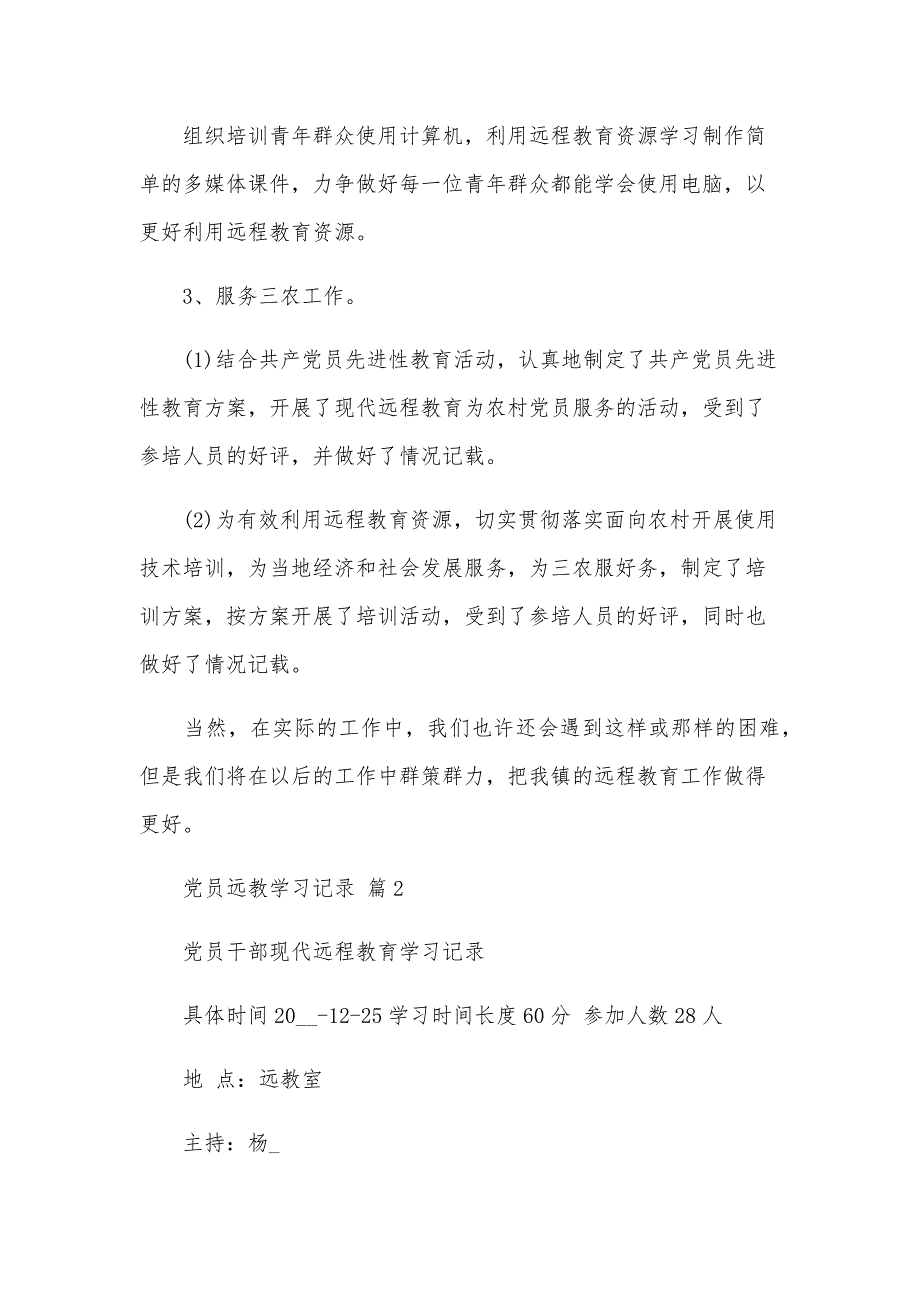 党员远教学习记录（3篇）_第3页