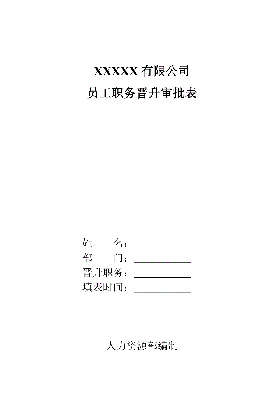 员工职务晋升审批表(空白打印版)_第1页