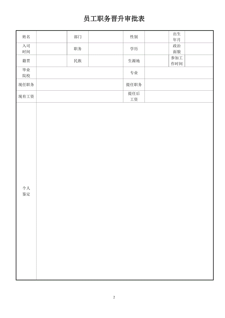 员工职务晋升审批表(空白打印版)_第2页