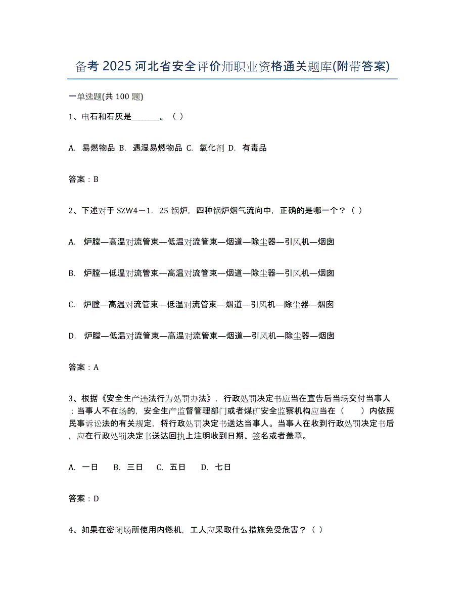 备考2025河北省安全评价师职业资格通关题库(附带答案)_第1页