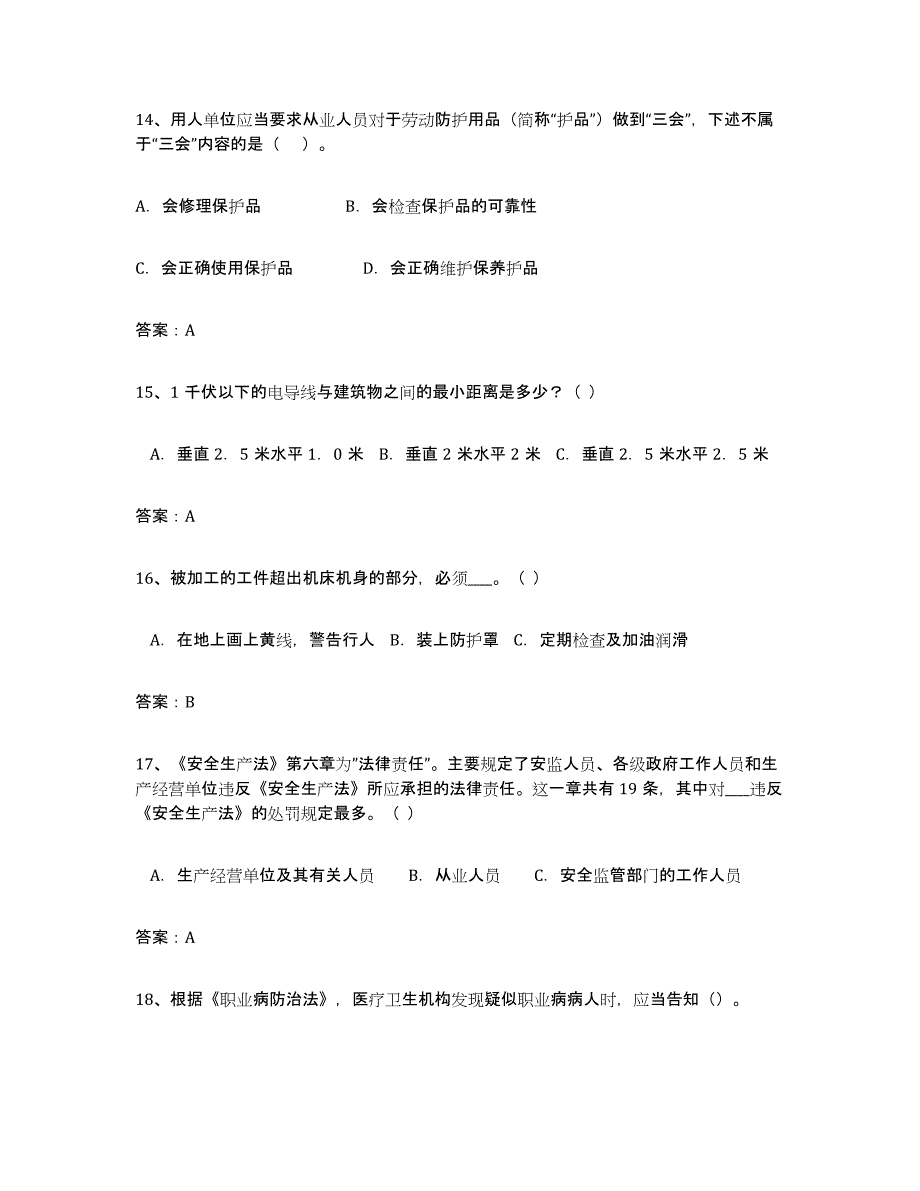 备考2025河北省安全评价师职业资格通关题库(附带答案)_第4页