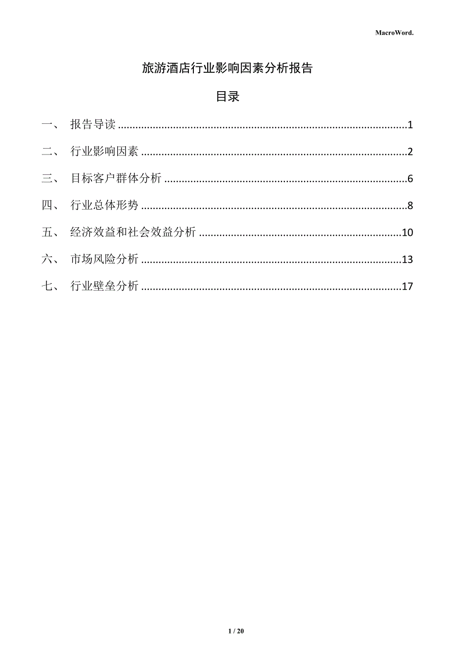 旅游酒店行业影响因素分析报告_第1页