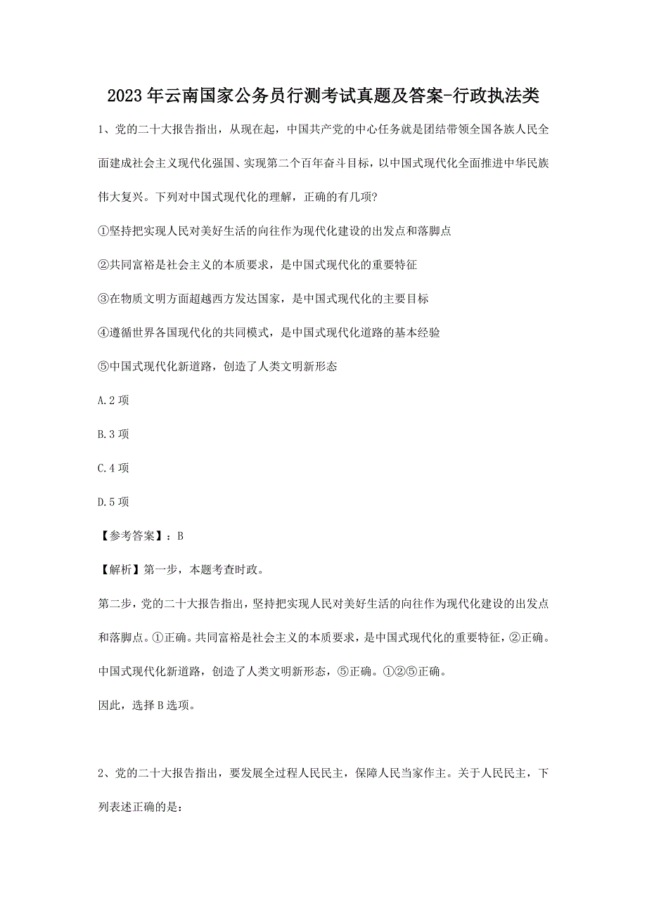 2023年云南国家公务员行测考试真题及答案-行政执法类_第1页