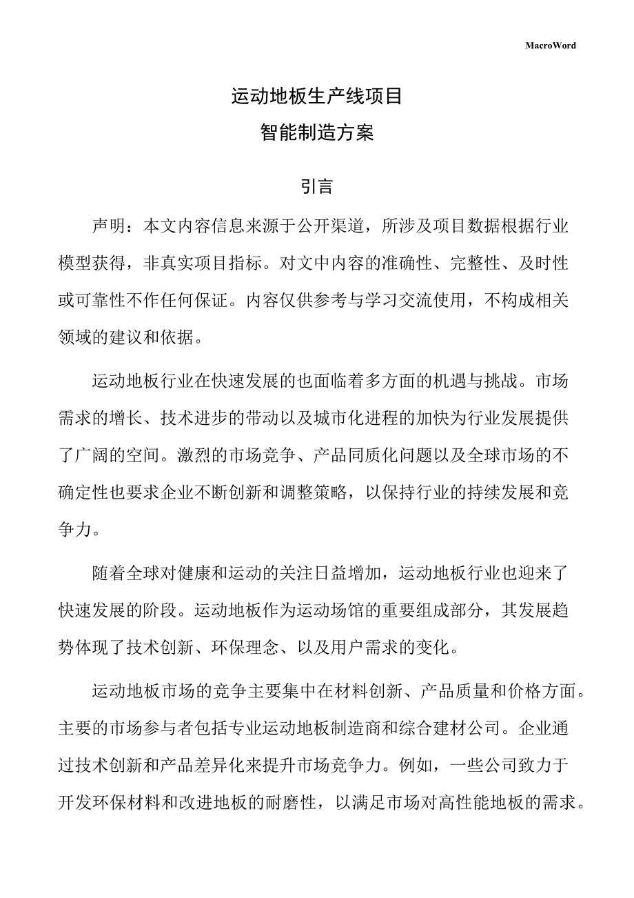 运动地板生产线项目智能制造方案（参考）_第1页