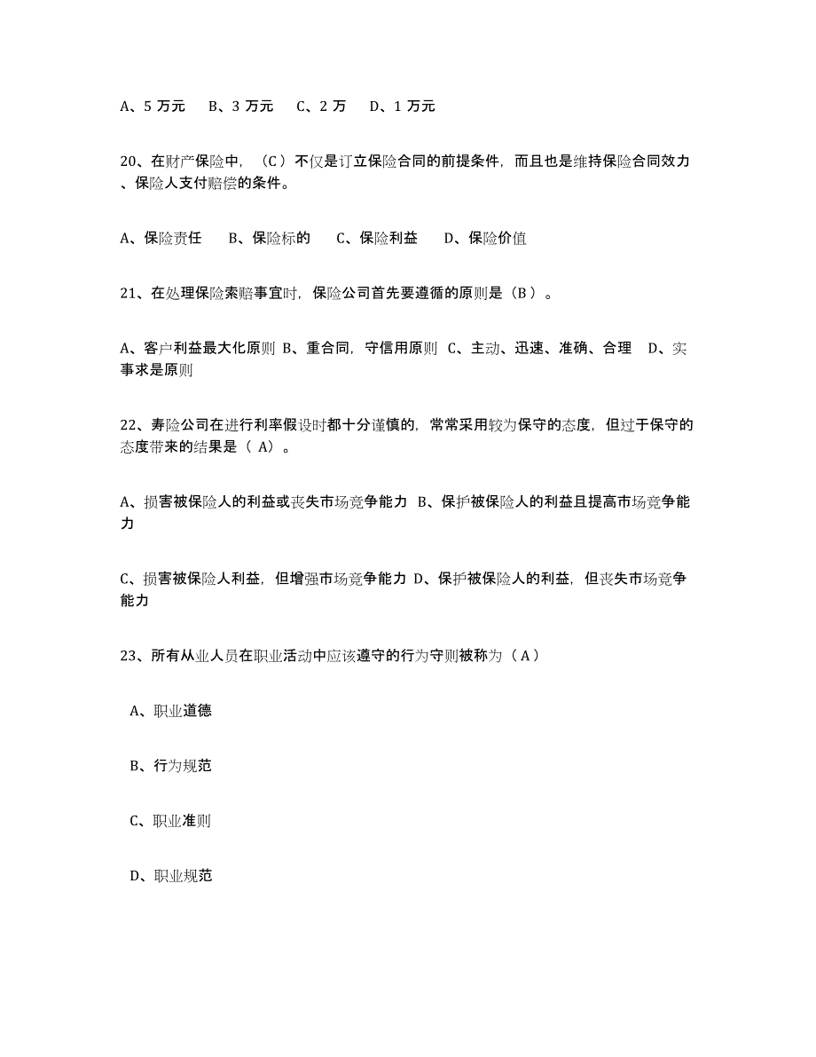 备考2025重庆市保险代理人考试考试题库_第4页