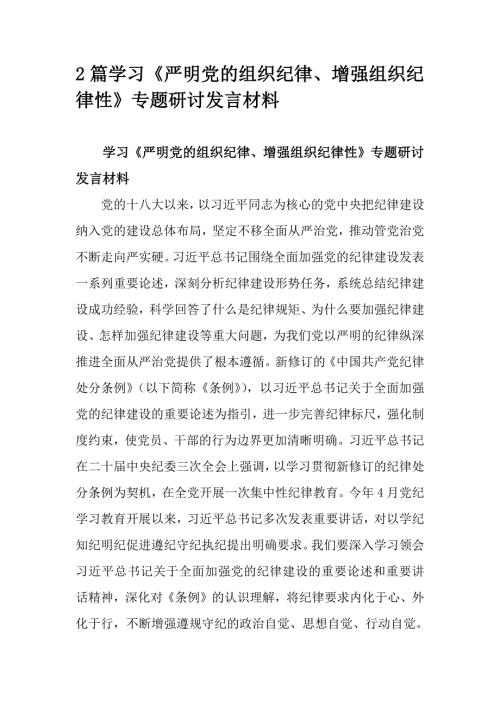 2篇学习《严明党的组织纪律、增强组织纪律性》专题研讨发言材料