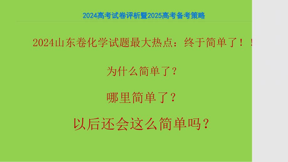 2024年高考化学山东卷试卷评析及备考策略_第3页