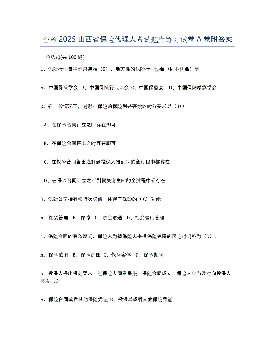 备考2025山西省保险代理人考试题库练习试卷A卷附答案_第1页