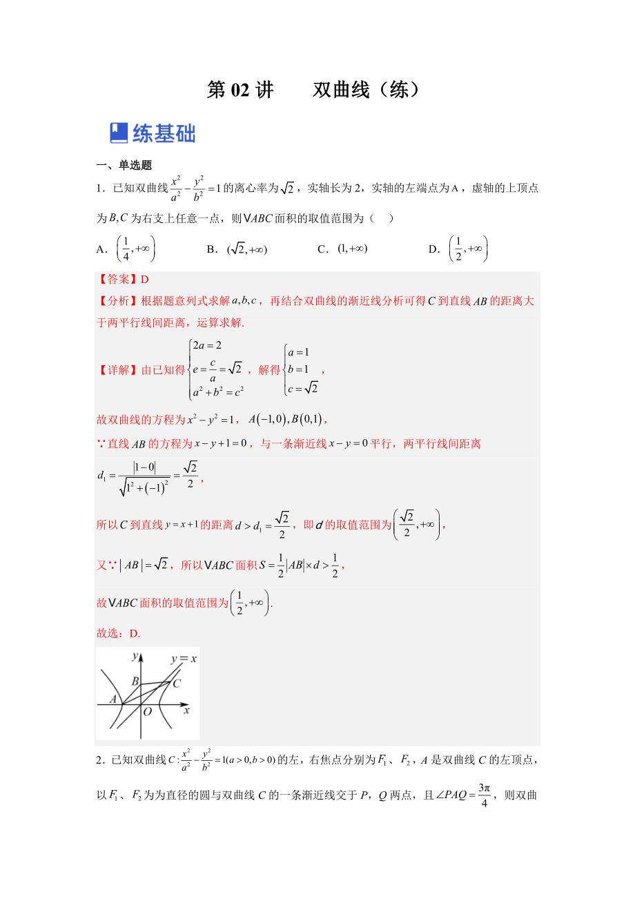 新高考数学一轮复习讲与练第23讲 双曲线（练）（解析版）_第1页