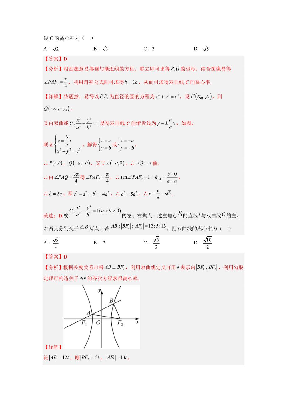 新高考数学一轮复习讲与练第23讲 双曲线（练）（解析版）_第2页