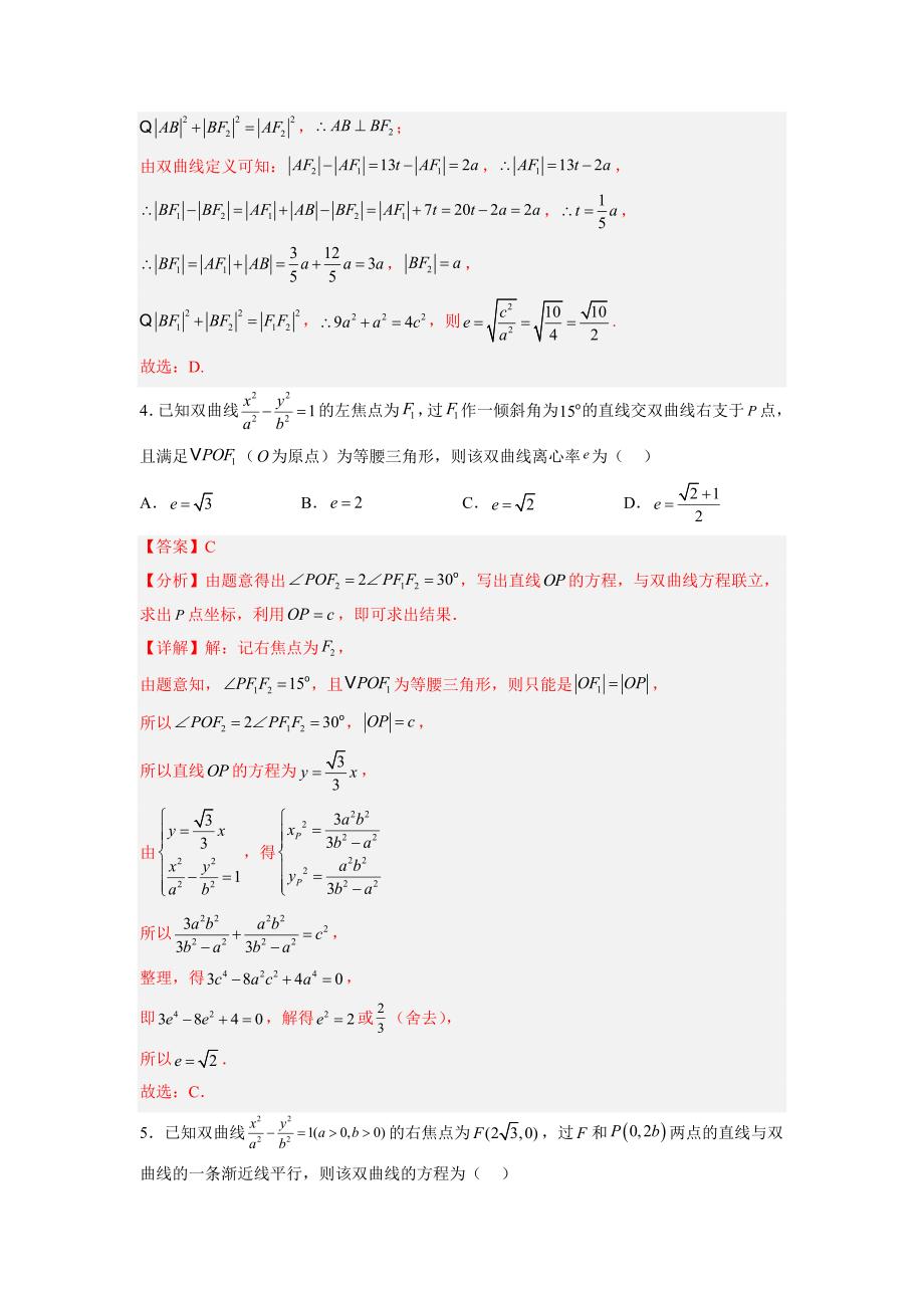 新高考数学一轮复习讲与练第23讲 双曲线（练）（解析版）_第3页