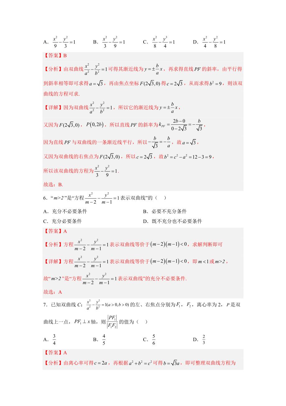 新高考数学一轮复习讲与练第23讲 双曲线（练）（解析版）_第4页