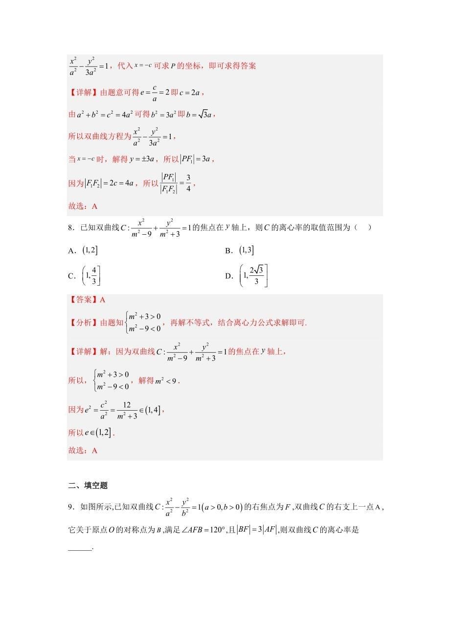 新高考数学一轮复习讲与练第23讲 双曲线（练）（解析版）_第5页