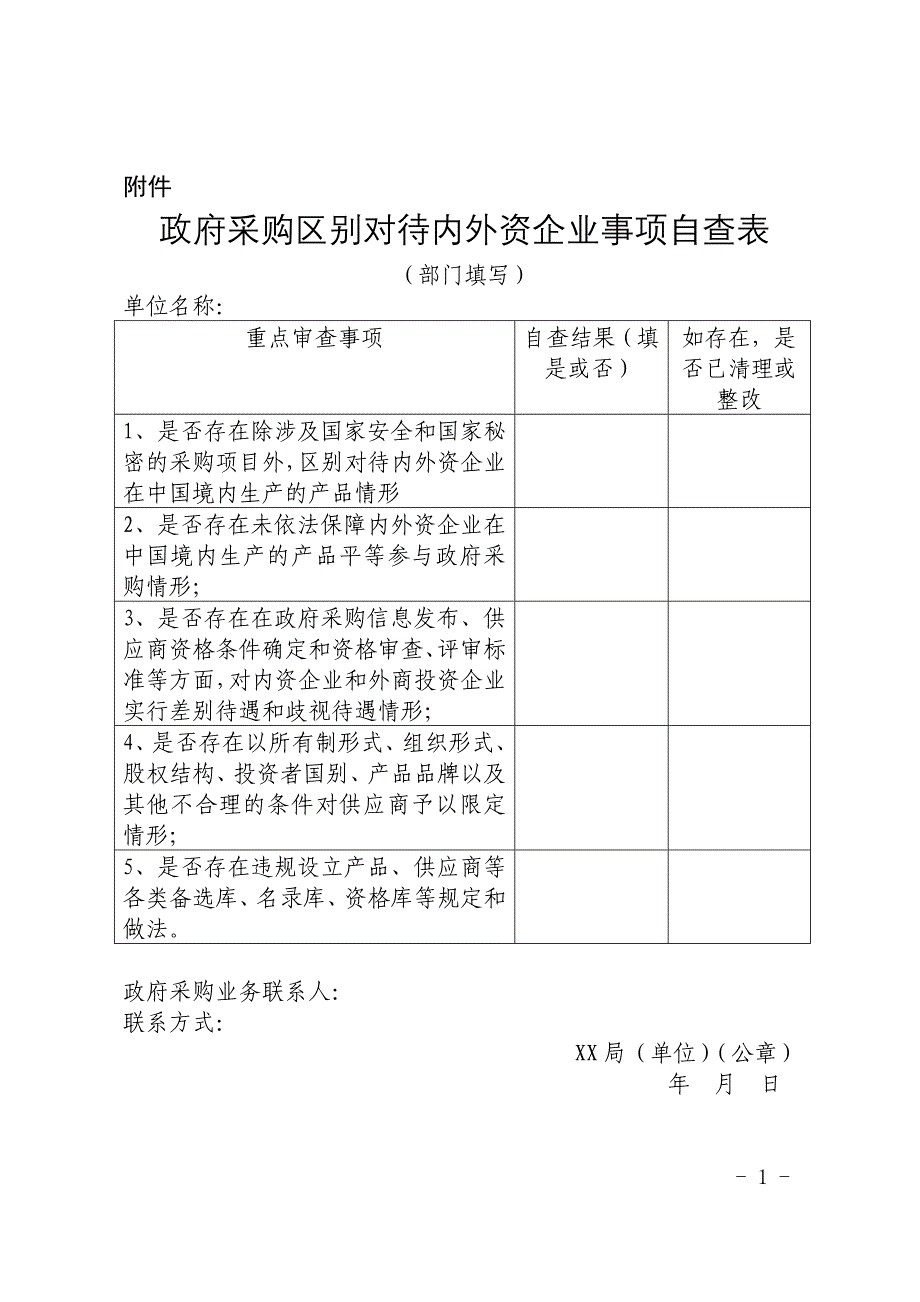 政府采购区别对待内外资企业事项自查表_第1页