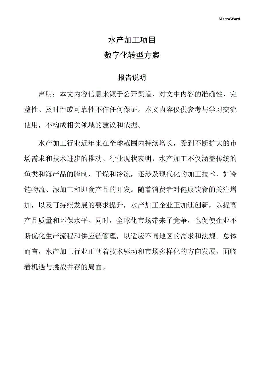 水产加工项目数字化转型方案（参考模板）_第1页