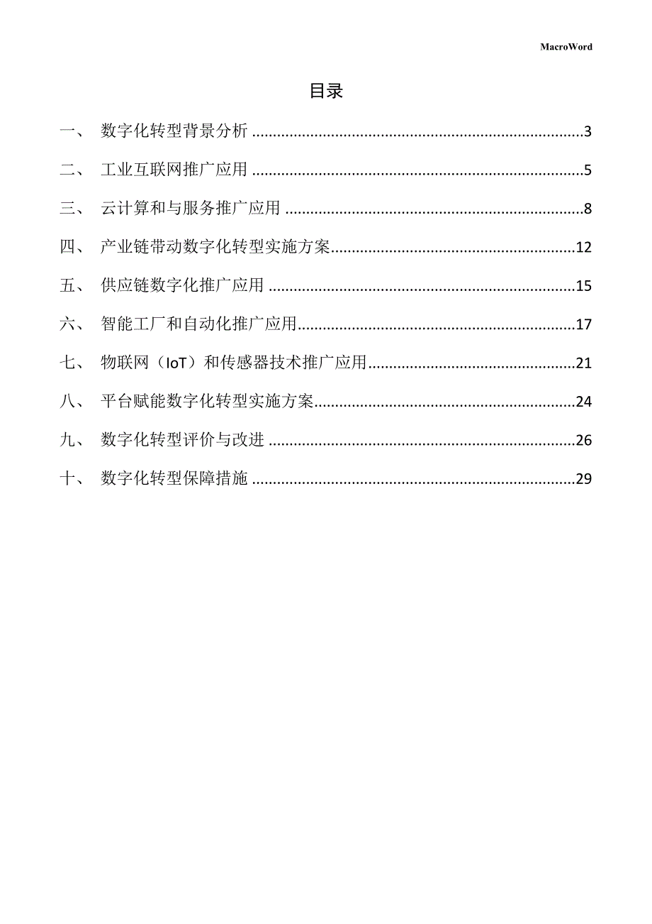 水产加工项目数字化转型方案（参考模板）_第2页