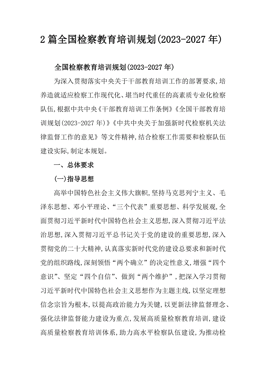 2篇全国检察教育培训规划(2023-2027年)_第1页