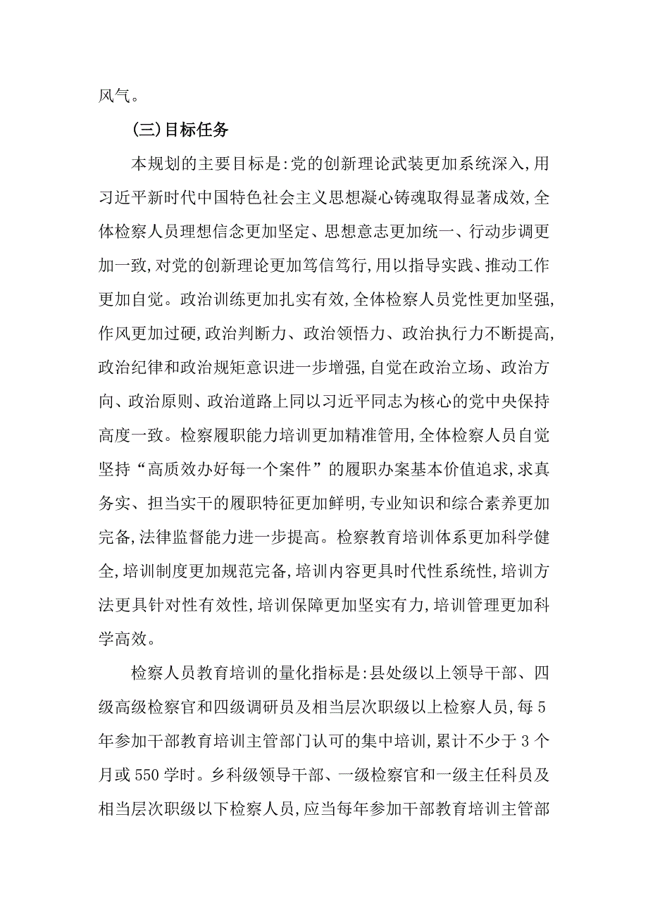 2篇全国检察教育培训规划(2023-2027年)_第3页