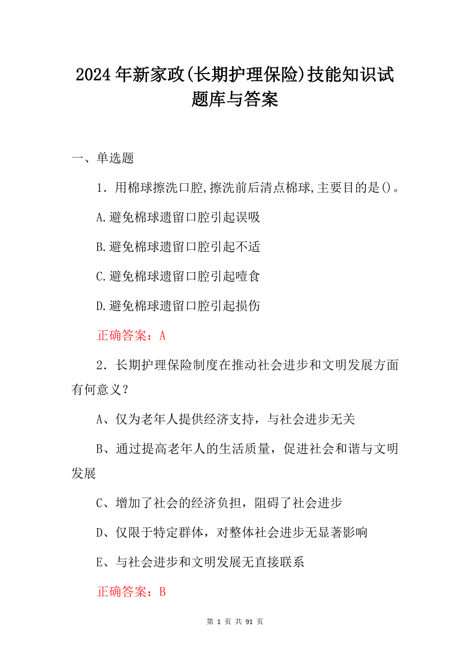 2024年新家政(长期护理保险)技能知识试题库与答案_第1页